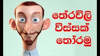 තේරවිලි විස්සක් තෝරමු  Sinhala Theravili Thoramu 5 second Sinhala Theravili [upl. by Pulling]