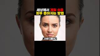 세상에서 제일 쉬운 피부 좋아지는 방법 [upl. by Lola]