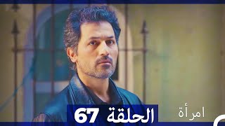 المرأة الحلقة 67 Arabic Dubbed [upl. by Notyad]