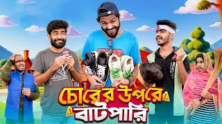 চোরের উপরে বাটপারি  Chorer Upore Batpari  Bangla Funny Video  Bhai Brothers  It’s Abir  Rashed [upl. by Akerdnahs283]