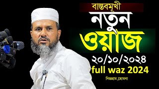 বাস্তবমুখী নতুন ওয়াজ mushtaq faizi new full waz 2024মোস্তাক ফয়েজী নতুন ওয়াজ [upl. by Kippie]