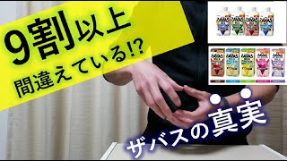 【意外な事実】ザバスのプロテインは〇〇だった【おすすめ味ランキング、メリット・デメリット、飲み方を解説】 [upl. by Latoye22]