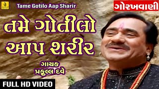 Tame Gotilo Aap Sharir Gorakhvani  Praful Dave  Gujarati Guru Gorakhnath Bhajan Gujarati Bhajan [upl. by Hull]