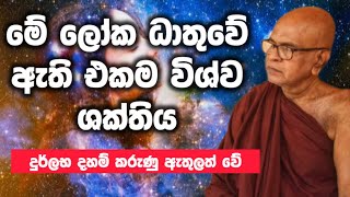 ලෝකයේ ඇති එකම විශ්ව ශක්තිය maha rahathun wedi maga osse rajagiriye ariyagnana thero [upl. by Ramirolg]