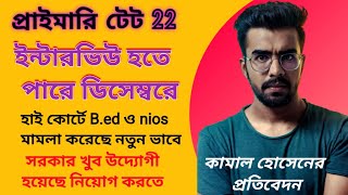 প্রাইমারি টেট 22 ইন্টারভিউ হতে পারে ডিসেম্বর মাস নাগাদ। তবে সরকার এখন খুব উদ্যোগী প্রাইমারি নিয়োগে [upl. by Trudnak888]