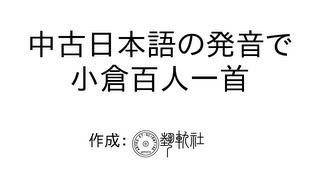 百人一首を昔の日本語の発音でゆっくり詠んでみた。 Ogura Hyakunin Isshu in Early Middle Japanese [upl. by Nabe407]