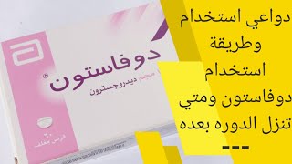 دوفاستون دواعي وكيفية الاستخدام ومتى تنزل الدورة بعد تركه  دواء Duphaston [upl. by Zurc213]