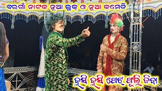 ନୂଆ କମେଡି ବରଗାଁ ନାଟକ ନୂଆ ଭିଡିଓ Bargaon natak viral comedy new video 2024 25bibhuofficial9937594967 [upl. by Necyrb]