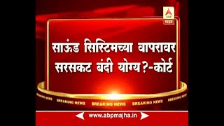 मुंबई  विसर्जन मिरवणुकीत डीजे डॉल्बीच्या वापराश मनाई  मुंबई हायकोर्ट [upl. by Nuahsyt799]