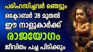 നാളെ മുതൽ ഈ നാളുകാർക്ക് നല്ല കാലം പിറക്കുന്നു  ഇനി ഇവർ കുതിച്ചുയരും Astrology Malayalam [upl. by Apps]