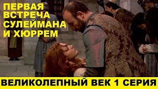 ВЕЛИКОЛЕПНЫЙ ВЕК 1 СЕРИЯ описание серии турецкого сериала [upl. by Laamak]