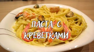 Паста с креветками и мидиями в сливочном соусе [upl. by Bully]