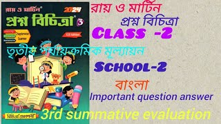 Class2Ray and Martin question bankBengaliImportant question3rd summative evaluation2024।। [upl. by Belier605]