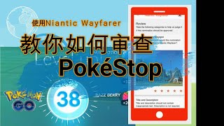 教你如何审查Pokestop [upl. by Otsuj]