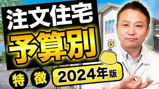 【住宅価格】その予算で建てられる家はこれです 住宅のプロが徹底解説【注文住宅】 [upl. by Licastro]