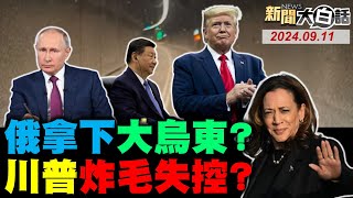 【美選辯論特報】俄攻紅軍城烏兩萬逃兵？賀錦麗辯論完勝川普了？華為孟晚舟讓美腸悔青？中俄11艦斬斷日本命根？伊朗援俄導彈美被逼急？ 新聞大白話 完整版 20240911 [upl. by Uohk507]