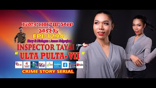 INSPECTOR TAYAI 1294  quot ULTA PULTA  7 quot MANIPURI STORY WARI  12th NOV 2024  DIAMOND TV [upl. by Spieler]