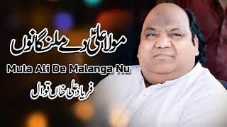 Mula Ali De Malanga Nu Sahara Ali Da  Faryad Ali Khan Qawwal  Top Qawwali 2024 [upl. by Natlus]