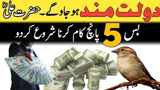 dolat mand ho jao ge  dolat mand hone ka wazifa  Hazrat Ali RA money hazratali story [upl. by Nylauqcaj]