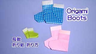 Origami Boots  折り紙 長靴 ブーツ 折り方 [upl. by Yelah]