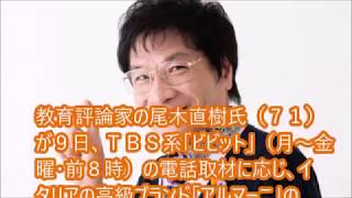 【ニュース速報】尾木ママ、アルマーニ制服を導入の泰明小校長に「貧しい精神構造だと思う」 [upl. by Inahc]