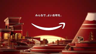 amazon CM 「ふるさと 一年分のありがとうの気持ちを込めて」篇 30秒 [upl. by Schober]