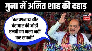 MP Election  Guna में Amit Shah की हुंकार  CM Shivraj  Kamal Nath Digvijaya Singh  Rahul Gandhi [upl. by Meenen]