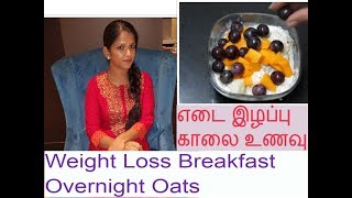 Best Breakfast for Weight Loss  Overnight Oats  எடை இழப்புக்கு சிறந்த காலை உணவு ஓட்ஸ் [upl. by Losiram]