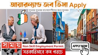 আয়ারল্যান্ড ওয়ার্ক পারমিট ভিসা  Ireland work permit visa  Online Apply 2024 [upl. by Selima]