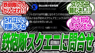 【進展】関ケ原鉄砲隊、アサクリ販売元であるスクウェアエニックスに問合せを開始！に関する反応集【アサシンクリードシャドウズ反応集】 [upl. by Seditsira]