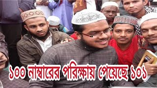 আব্দুল্লাহ বিন আব্দুর রাজ্জাক ১০০ নাম্বারের পরিক্ষায় পেয়েছে ১০১ [upl. by Norby]