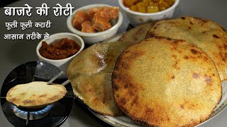 बाजरे की रोटी  फूली फूलीकुरकुरी बिना दिक्कत के टिप्स के साथ । How to make Bajra Roti। glutenfree [upl. by Enoid933]