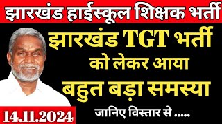 झारखंड हाईस्कूल शिक्षक भर्ती में आया बड़ा समस्या  Jharkhand high school teacher vacancy  TGT [upl. by Catlin719]