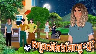 រឿង សម្រស់តែងតែឈ្នះឬ  ស្លឹកត្នោត TV  Khmer Fairy Tales 2024 [upl. by Hnib]