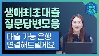 생애최초대출 모든 질문 답변 여기 다 있습니다 대출가능은행도 연결해드려요 [upl. by Josepha882]