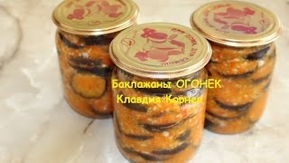 Баклажаны ОГОНЕК консервация [upl. by Aneeres]