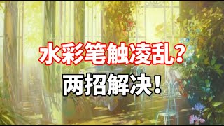 水彩画的死板怎么办？零基础水彩入门教程 [upl. by Wilden]