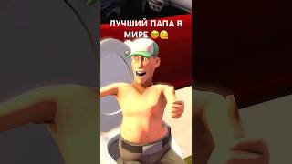 КОГДА ТЫ ЛУЧШИЙ ПАПА🫠 сфм teamfortress2 sfm прикол tf2 memes teamfortress sfmanimations [upl. by Ahsimit]