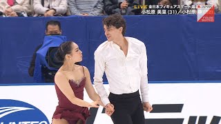 小松原美里  小松原尊 Misato Komatsubara  Takeru Komatsubara  2023 Japanese Nationals FD [upl. by Alius]