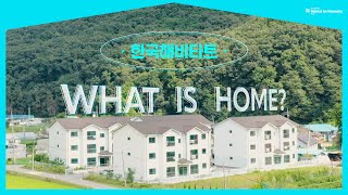 모든 사람에게 안락한 집이 있는 세상  한국해비타트 Habitatkorea [upl. by Aramit]