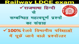 railway ldce exam hindi rajbhashaरेलवे राजभाषा से जुडे प्रश्नोत्तरrailwayexam rajbhasha [upl. by Hadleigh]