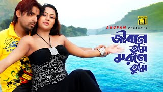 Jibone Tumi  জীবনে তুমি মরনেও তুমি  Jef amp Shreya  Jibone Tumi Morone Tumi  S I Tutul amp Samina [upl. by Tai]