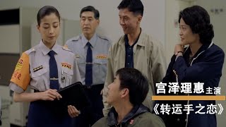 转运手之恋：宅男对美女交警一见钟情，全家总动员帮他追女朋友 [upl. by Ellerud914]