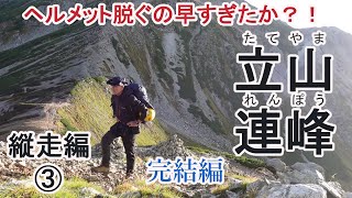 2024年、この夏の本番登山！～立山連峰 縦走編 ③完結編）～ [upl. by Brittni]