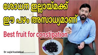 Best fruit for constipation prunes ശോധന ഇല്ലായിമക്ക് ഒരു അസാധ്യ പഴം പരിചയപ്പെടാം [upl. by Tnattirb]