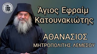 Άγιος Εφραίμ Κατουνακιώτης  Αθανάσιος Μητροπολίτης Λεμεσού [upl. by Essej]