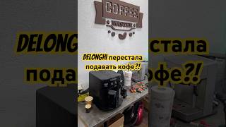 Обслуживание кофемашины Delonghi вечный вопрос Надо ли обслуживать delonghi delonghi [upl. by Aible]