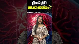 బ్రెయిన్ స్ట్రోక్ రాకుండా ఉండాలంటేbrain strokesshorts health symptoms brian problems telugu [upl. by Suivatna748]