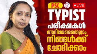 TYPIST EXAM 2025  PSC LIVE TYPIST പരീക്ഷകൾ അറിയേണ്ടതെല്ലാം നിങ്ങൾക്ക് ചോദിക്കാം  KERALA PSC [upl. by Vikky457]