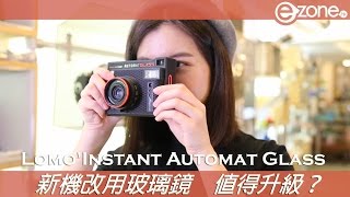 LomoInstant Automat Glass 新機改用玻璃鏡 值得升級？ [upl. by Zap]